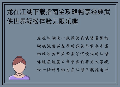 龙在江湖下载指南全攻略畅享经典武侠世界轻松体验无限乐趣