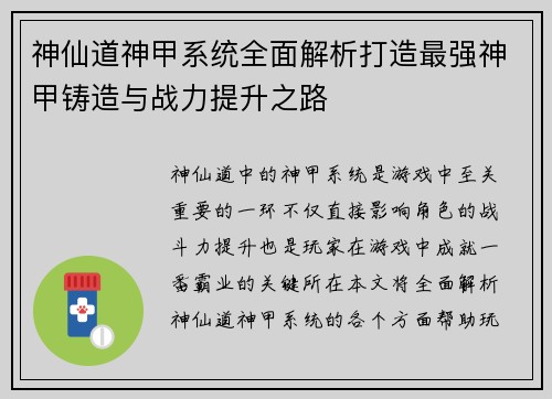 神仙道神甲系统全面解析打造最强神甲铸造与战力提升之路
