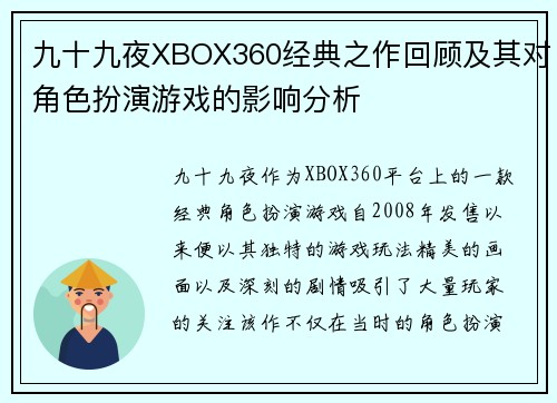 九十九夜XBOX360经典之作回顾及其对角色扮演游戏的影响分析