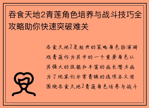 吞食天地2青莲角色培养与战斗技巧全攻略助你快速突破难关
