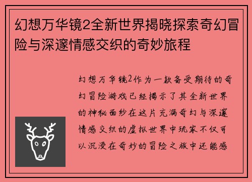 幻想万华镜2全新世界揭晓探索奇幻冒险与深邃情感交织的奇妙旅程