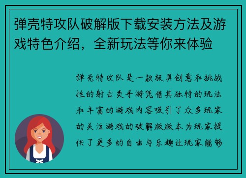 弹壳特攻队破解版下载安装方法及游戏特色介绍，全新玩法等你来体验