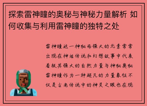 探索雷神瞳的奥秘与神秘力量解析 如何收集与利用雷神瞳的独特之处