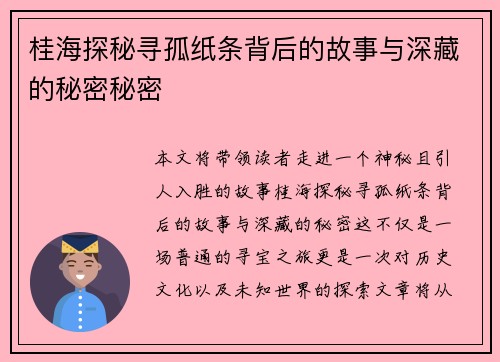 桂海探秘寻孤纸条背后的故事与深藏的秘密秘密