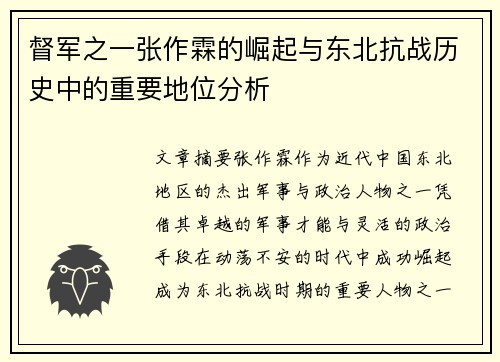 督军之一张作霖的崛起与东北抗战历史中的重要地位分析