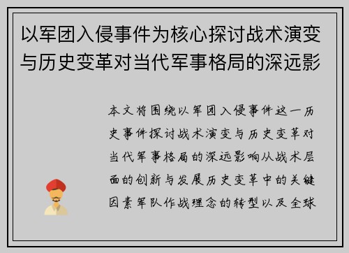 以军团入侵事件为核心探讨战术演变与历史变革对当代军事格局的深远影响