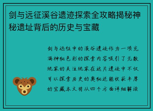 剑与远征溪谷遗迹探索全攻略揭秘神秘遗址背后的历史与宝藏