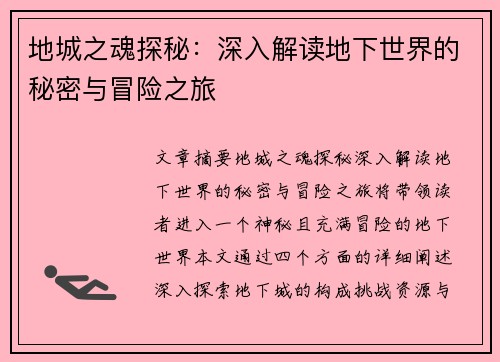 地城之魂探秘：深入解读地下世界的秘密与冒险之旅