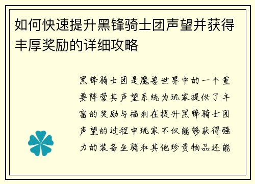 如何快速提升黑锋骑士团声望并获得丰厚奖励的详细攻略