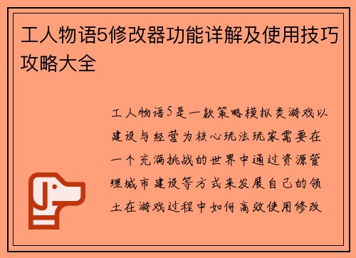 工人物语5修改器功能详解及使用技巧攻略大全