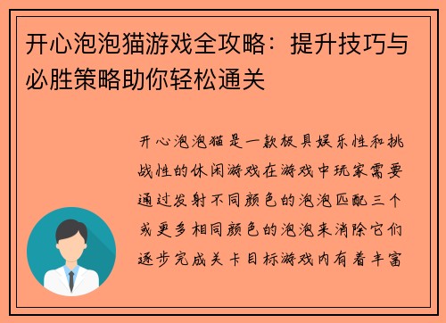 开心泡泡猫游戏全攻略：提升技巧与必胜策略助你轻松通关