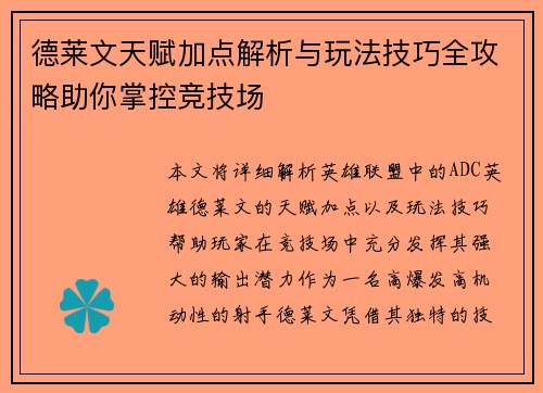 德莱文天赋加点解析与玩法技巧全攻略助你掌控竞技场