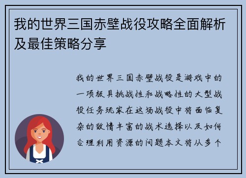 我的世界三国赤壁战役攻略全面解析及最佳策略分享