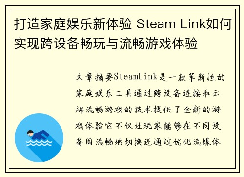 打造家庭娱乐新体验 Steam Link如何实现跨设备畅玩与流畅游戏体验