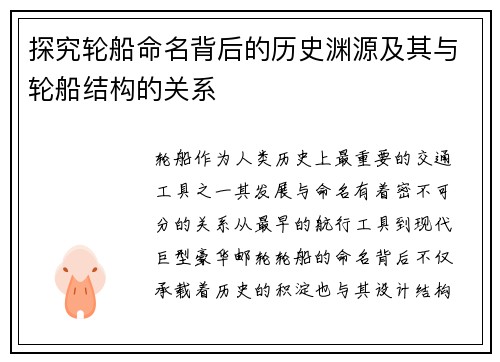 探究轮船命名背后的历史渊源及其与轮船结构的关系