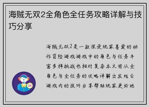 海贼无双2全角色全任务攻略详解与技巧分享