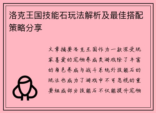 洛克王国技能石玩法解析及最佳搭配策略分享