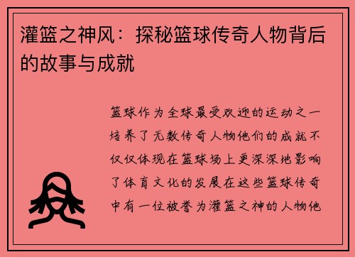 灌篮之神风：探秘篮球传奇人物背后的故事与成就