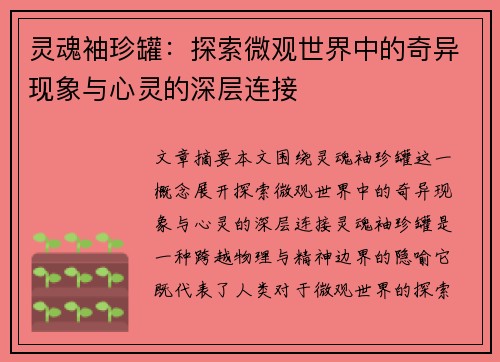灵魂袖珍罐：探索微观世界中的奇异现象与心灵的深层连接