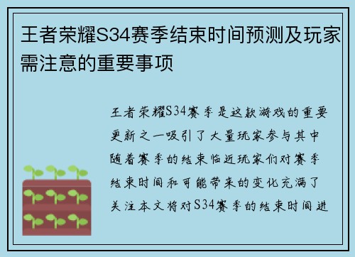 王者荣耀S34赛季结束时间预测及玩家需注意的重要事项
