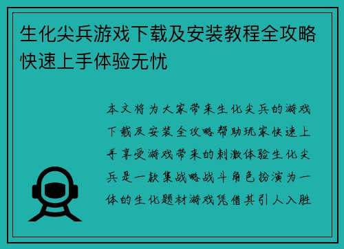 生化尖兵游戏下载及安装教程全攻略快速上手体验无忧
