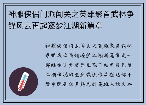 神雕侠侣门派闯关之英雄聚首武林争锋风云再起逐梦江湖新篇章