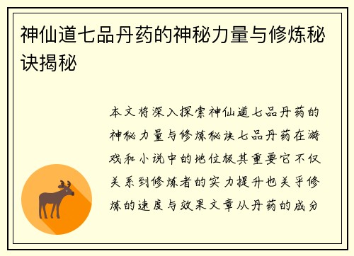 神仙道七品丹药的神秘力量与修炼秘诀揭秘