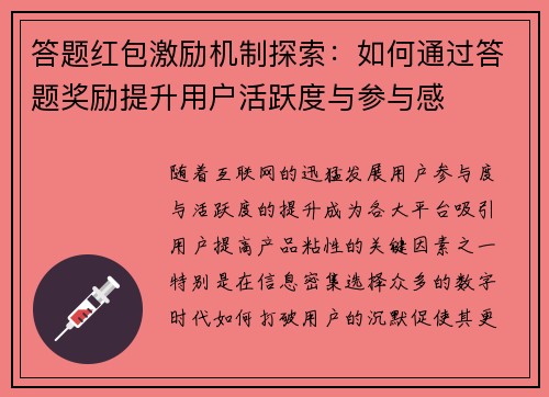 答题红包激励机制探索：如何通过答题奖励提升用户活跃度与参与感