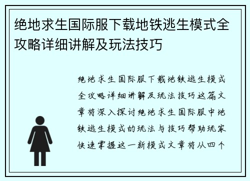 绝地求生国际服下载地铁逃生模式全攻略详细讲解及玩法技巧