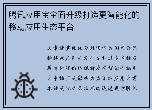 腾讯应用宝全面升级打造更智能化的移动应用生态平台
