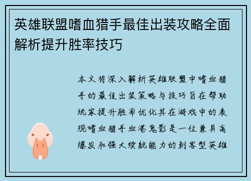 英雄联盟嗜血猎手最佳出装攻略全面解析提升胜率技巧