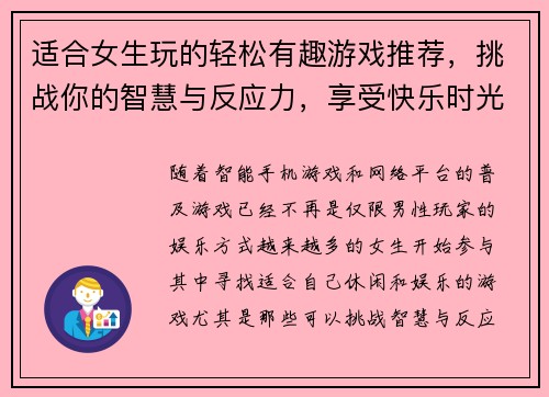 适合女生玩的轻松有趣游戏推荐，挑战你的智慧与反应力，享受快乐时光