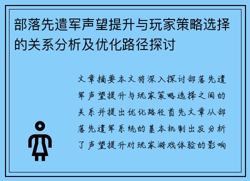 部落先遣军声望提升与玩家策略选择的关系分析及优化路径探讨