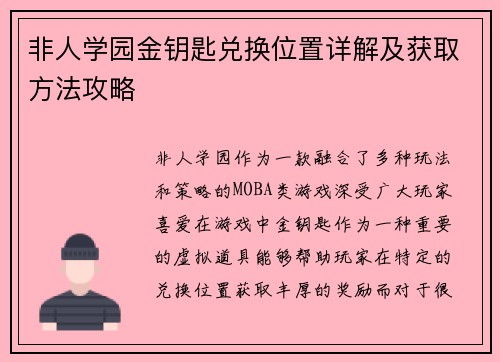 非人学园金钥匙兑换位置详解及获取方法攻略