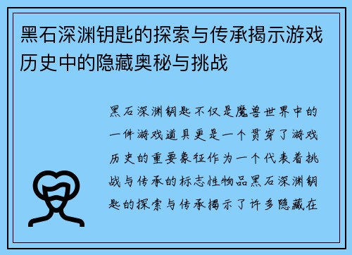 黑石深渊钥匙的探索与传承揭示游戏历史中的隐藏奥秘与挑战