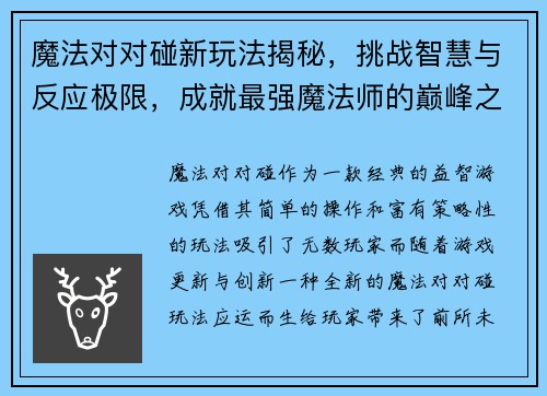 魔法对对碰新玩法揭秘，挑战智慧与反应极限，成就最强魔法师的巅峰之路