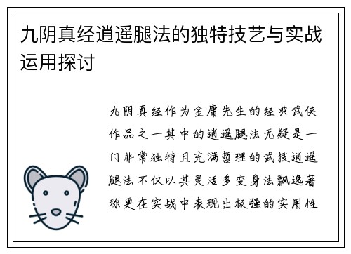九阴真经逍遥腿法的独特技艺与实战运用探讨