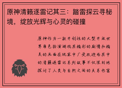 原神清籁逐雷记其三:踏雷探云寻秘境,绽放光辉与心灵的碰撞 原神清籁逐雷记其三:踏雷探云寻秘境,绽放光辉与心灵的碰撞