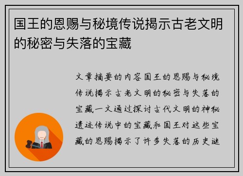 国王的恩赐与秘境传说揭示古老文明的秘密与失落的宝藏