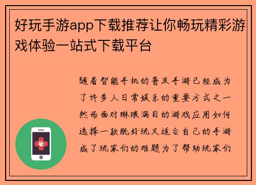 好玩手游app下载推荐让你畅玩精彩游戏体验一站式下载平台