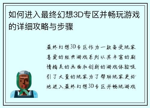 如何进入最终幻想3D专区并畅玩游戏的详细攻略与步骤