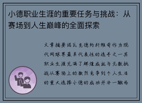 小德职业生涯的重要任务与挑战:从赛场到人生巅峰的全面探索 小德职业生涯的重要任务与挑战:从赛场到人生巅峰的全面探索