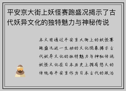 平安京大街上妖怪赛跑盛况揭示了古代妖异文化的独特魅力与神秘传说