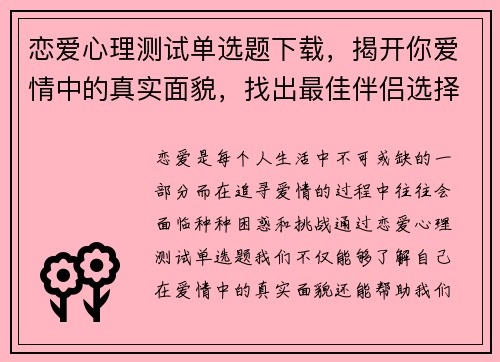 恋爱心理测试单选题下载，揭开你爱情中的真实面貌，找出最佳伴侣选择