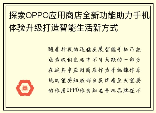 探索OPPO应用商店全新功能助力手机体验升级打造智能生活新方式