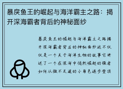 暴戾鱼王的崛起与海洋霸主之路：揭开深海霸者背后的神秘面纱