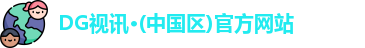 DG视讯·(中国区)官方网站